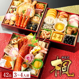 おせち 2026 予約 海鮮おせち「楓」小樽きたいちの豪華 料理 冷凍 ランキング登場で毎年完売 厳選された食材を使用【6.5寸3段重 42品 3～4人前】送料無料