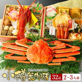 おせち 2026 予約 海鮮おせち「小樽蟹御膳」蟹付き カニ 小樽きたいちの豪華 おせち料理 冷凍 ランキング登場で毎年完売 厳選された食材を使用【6.5寸2段重 32品 2-3人前】送料無料