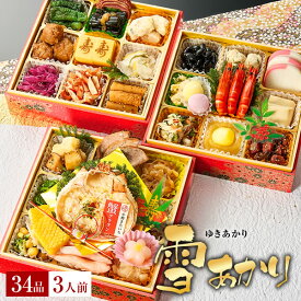 おせち 2026 予約 海鮮おせち 「雪あかり」 おせちセット 和風おせちセット 小樽きたいちの豪華 おせち料理 冷凍 ランキング登場で毎年完売 厳選された食材を使用【6.5寸3段重 34品 3人前】送料無料 おせち料理