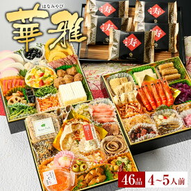 おせち 2026 予約 海鮮おせち「華雅」小樽きたいちの豪華 おせち料理 冷凍 ランキング登場で毎年完売 厳選された食材を使用【8寸3段重 46品 4-5人前】送料無料