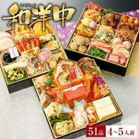 おせち 2026 予約 海鮮おせち「和洋中」和風 洋風 中華小樽きたいちの豪華 おせち料理 冷凍 ランキング登場で毎年完売 厳選された食材を使用【8寸3段重 51品 4～5人前】送料無料