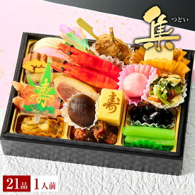 【11/10限定！最大100％ポイントバック】おせち 2026 予約 海鮮おせち 一人用 「集」小樽きたいちの豪華 おせち料理 冷凍 ランキング登場で毎年完売 厳選された食材を使用【5.5寸1段重 21品 1人前】送料無料