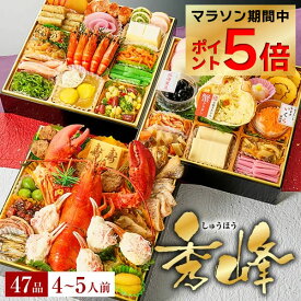 【誰でもポイント5倍！お買い物マラソン期間限定】おせち 2026 予約 海鮮おせち「秀峰」 おせちセット 和風おせちセット 小樽きたいちの豪華 おせち料理 冷凍 ランキング登場で毎年完売 厳選された食材を使用【8寸3段重 47品 4～5人前】 送料無料 和風おせち
