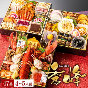 【10/10限定！最大10,000ポイントバック】おせち 2027 予約 海鮮おせち「秀峰」 おせちセット 和風おせちセ