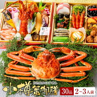 おせち 予約 海鮮おせち「小樽蟹御膳」蟹付き カニ 小樽きたいちの豪華 おせち料理 冷凍 ランキング登場…