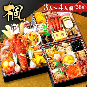 おせち 早割 2021 予約 「楓」小樽きたいちの豪華 海鮮おせち料理 冷凍 ランキング登場で毎年完売 厳選された食材を使用【6.5寸3段重 38品 3-4人前】送料無料