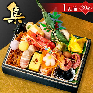 おせち 2021 予約 小樽きたいちの豪華 海鮮おせち 一人用 「集」 おせち料理 冷凍 ランキング登場で毎年完売 厳選された食材を使用【特別仕様1段重 20品 1人前】送料無料