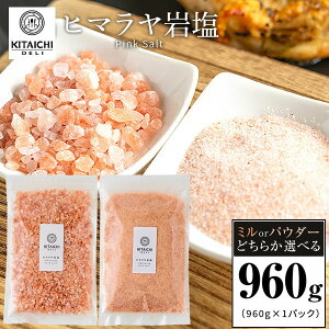 岩塩 ヒマラヤ岩塩 ピンクソルト 食用 塩 960g(960g×1) 送料無料 ミル パウダー ポイント消化 ※ 訳あり ではなく正規品
