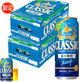 父の日 サッポロビールクラシック 夏の爽快　 　500ml缶/24本入　2箱 サッポロクラシック ビール