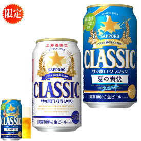 夏の爽快　父の日 2024 ★ サッポロビール クラシック 夏の爽快 350ml缶/12本 　プラス ★ サッポロクラシック 350ml缶/12本　合せて　1箱 お中元 北海道限定 サッポロクラシック ビール