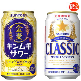 北海道 限定　サントリー　金麦サワー 発泡酒　350 缶 6本　サッポロビール クラシック 350缶 6本