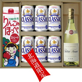 お歳暮 北海道限定 サッポロクラシック ビール 350缶 6本 余市 りんごのぽっぺ ストレート 100％ 1000ml 1本 ふらのワイン シャトーふらの 白 720ml 1本 　贈答セット　ギフト 御歳暮　御祝 サッポロビール クラシック