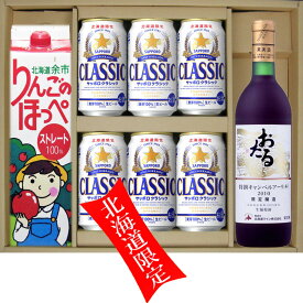 北海道 限定 サッポロクラシック ビール 350缶 6本 余市 りんごのぽっぺ ストレート 100％ 1000ml 1本 おたるワイン おたる特撰 キャンベルアーリ 赤 720ml1本　贈答セット　ギフト 　御祝 お歳暮 サッポロビール クラシック