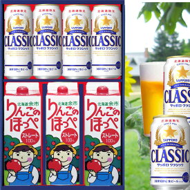当店一番人気　御歳暮　 北海道限定 サッポロクラシック500缶x4本 +　 果汁100％　リンゴのほっぺ 1000mlx3本　御礼ギフト　 　 　サッポロビール クラシック
