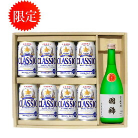 北海道限定 サッポロクラシック ビール 350缶 8本 国稀 特別純米 720ml 贈答セット　ギフト 御歳暮　御祝