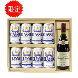 北海道限定 サッポロクラシック ビール 350缶 8本 シャトーふらの 赤 720ml 贈答セット　ギフト 御歳暮　御祝 サッポロビール クラシック お中元 贈答