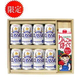 北海道限定 サッポロクラシック ビール 350缶 8本 JA よいち りんごのぽっぺ 1000ml　1本 贈答セット　ギフト 御歳暮　御祝 サッポロビール クラシック お中元 贈答