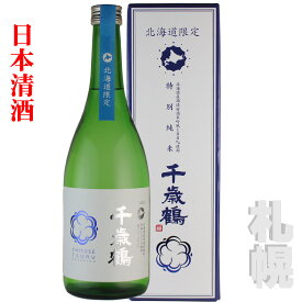 北海道限定　特別純米　千歳鶴　720ml北海道 酒造好適米 酒蔵 日本清酒