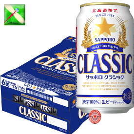 北海道 サッポロ クラシック ビール 350 缶/24本入1箱 ギフト お土産 北海道限定 麦芽100％　サッポロビール クラシック　贈答セット
