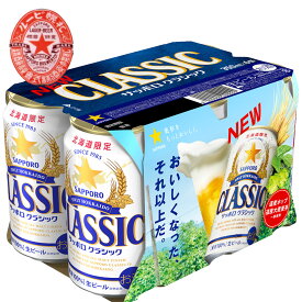北海道 サッポロ クラシック ビール 350 缶 6本 ギフト お土産 北海道限定 麦芽100％ サッポロビール クラシック お中元 贈答