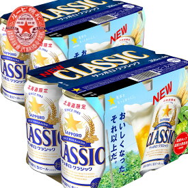 北海道 サッポロ クラシック ビール 350 缶 12本 ギフト お土産 北海道限定 麦芽100％ サッポロビール クラシック お中元 贈答
