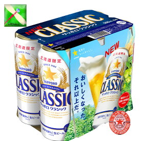 北海道 サッポロ クラシック ビール 500 缶 6本 ギフト お土産 北海道限定 麦芽100％　サッポロビール クラシック　贈答　お中元