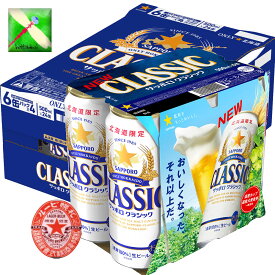 北海道 サッポロ クラシック ビール 500 ml缶/24入り 1箱　北海道限定　サッポロビール クラシック お中元 贈答
