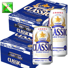 北海道 サッポロ クラシック ビール 500ml缶/24入り 1箱 プラス 350ml缶/24入り 1箱 北海道限定　サッポロビール クラシック
