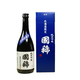 太陽　国稀　純米吟醸　北海道限定　720ml　　増毛 留萌 くにまれ　　 お歳暮　北海道 お土産