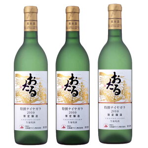 太陽 北海道 おたるワイン おたる特撰ナイヤガラ  720ml 白/甘口 3 本 小樽ワイン お土産
