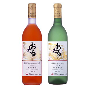 北海道 おたるワイン おたる特撰ナイヤガラ 720ml 白/甘口 1 本 おたる特撰キャンベルアーリ ロゼ|甘口 1 本 お土産 お歳暮
