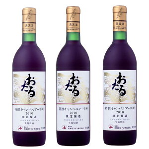 北海道 おたるワイン おたる特撰キャンベルアーリ  720ml赤/甘口 3 本 小樽ワイン お土産