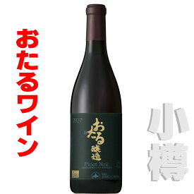 北海道 おたるワイン おたるピノ・ノワール 赤/ 750ml　小樽ワイン