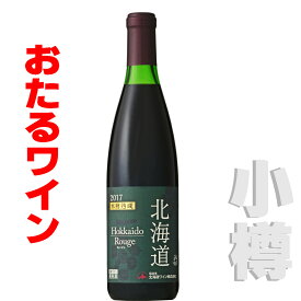 北海道 おたるワイン 北海道木樽熟成ルージュ 赤/ 720ml　小樽ワイン 北海道