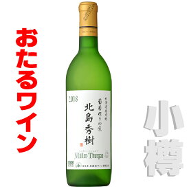 北海道 おたるワイン 葡萄作りの匠　北島秀樹ミュラー・トゥルガウ 　750ml 白/やや辛口 小樽ワイン