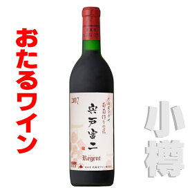 北海道 おたるワイン 葡萄作りの匠　宍戸富二レゲント 　750ml 赤/ミディアム 小樽ワイン