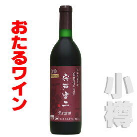北海道 おたるワイン 葡萄作りの匠　宍戸富二 木樽熟成レゲント( 750ml 赤/ミディアム 小樽ワイン