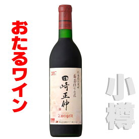 2020　北海道 おたるワイン 葡萄作りの匠　田崎正伸ツヴァイゲルト＆ピノ・ノワール 　750ml 赤/ミディアム 小樽ワイン