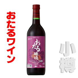 北海道 おたるワイン おたる キャンベルアーリ辛口（赤） 　720ml 赤・辛口 小樽ワイン