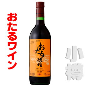 北海道 おたるワイン おたる 赤・甘口 360ml 赤・甘口 小樽ワイン