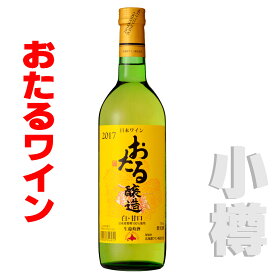 北海道 おたるワイン おたる白・甘口 720ml 白・甘口 小樽ワイン