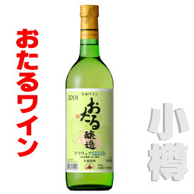 北海道 おたるワイン おたるデラウェア白・やや甘口 720ml 白・やや甘口 小樽ワイン