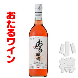 北海道 おたるワイン おたるロゼ ロゼ・やや甘口 720ml 小樽ワイン