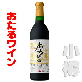 北海道 おたるワイン おたる 特撰キャンベルアーリ 赤・甘口 720ml 小樽ワイン