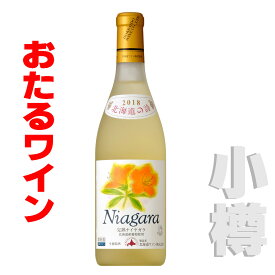 北海道 おたるワイン おたる 完熟ナイヤガラ 白・甘口 720ml 小樽ワイン