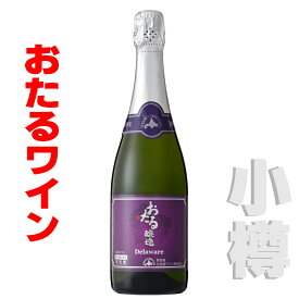 北海道 おたるワイン おたるデラウェアスパークリング 辛口 白・辛口 720ml 小樽ワイン