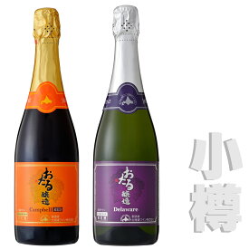 北海道 おたるワイン おたる スパークリング　720ml2本 小樽ワイン