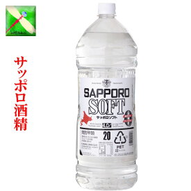札幌酒精 北海道 サッポロ ソフト 20% 4L ペットボトル 1本