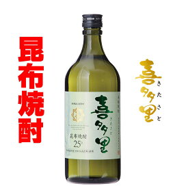 札幌酒精　喜多里　北海道お土産　昆布焼酎　 25% 720ml　サッポロ酒精