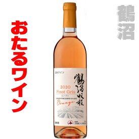 北海道 おたるワイン【2021年】鶴沼ピノ・グリ　Orange 2021　750ml　1本　白（オレンジワイン）辛口　おたるワイン 　小樽ワイン